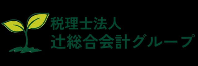 税理士法人 辻総合会計グループ