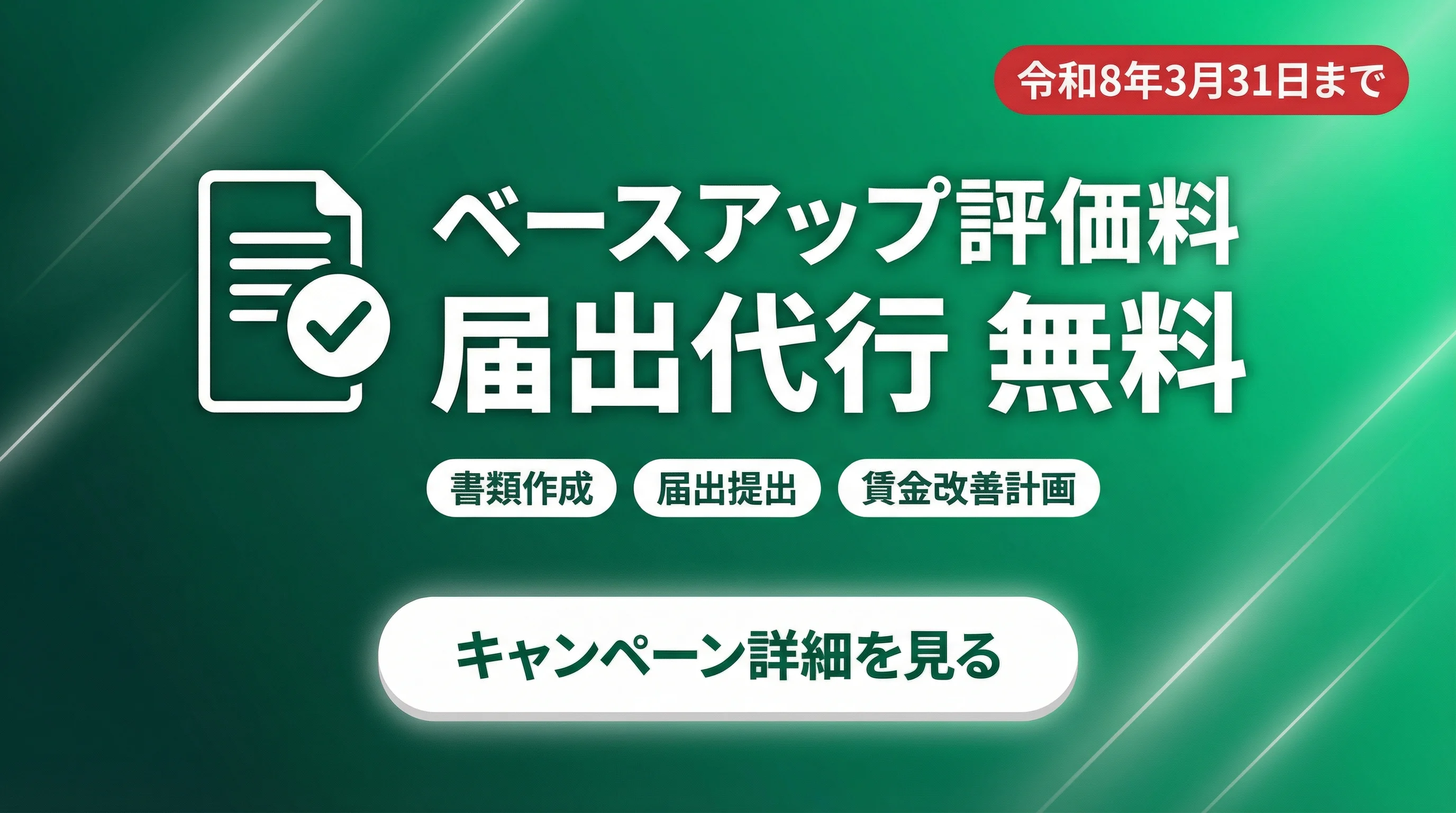 ベースアップ評価料の届出代行が無料