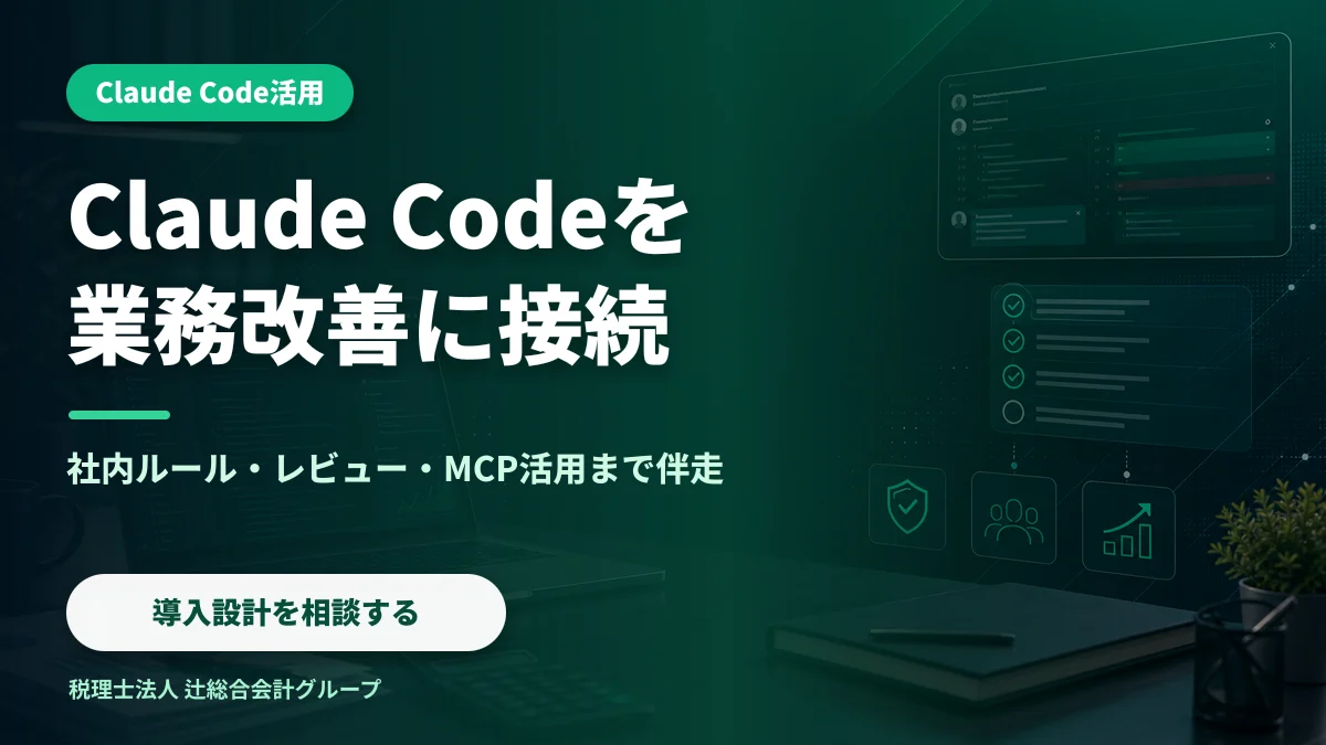 Claude Codeを業務改善に接続 導入設計を相談する