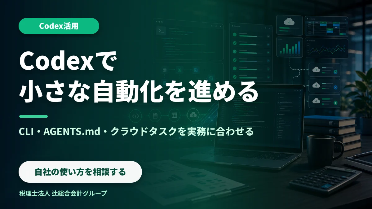 Codexで小さな自動化を進める AI活用の相談を予約する