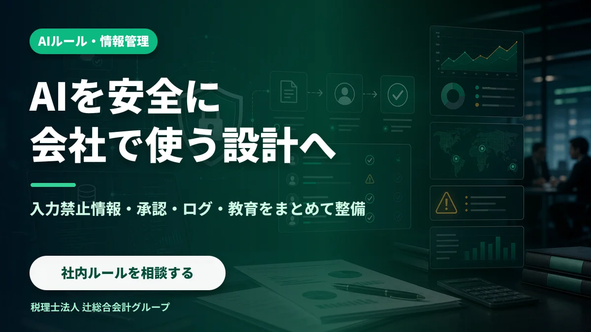 AIを安全に会社で使う設計へ 社内ルールを相談する