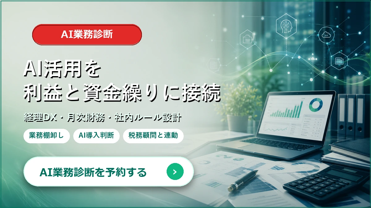 AI活用を利益と資金繰りに接続 AI業務診断を予約する