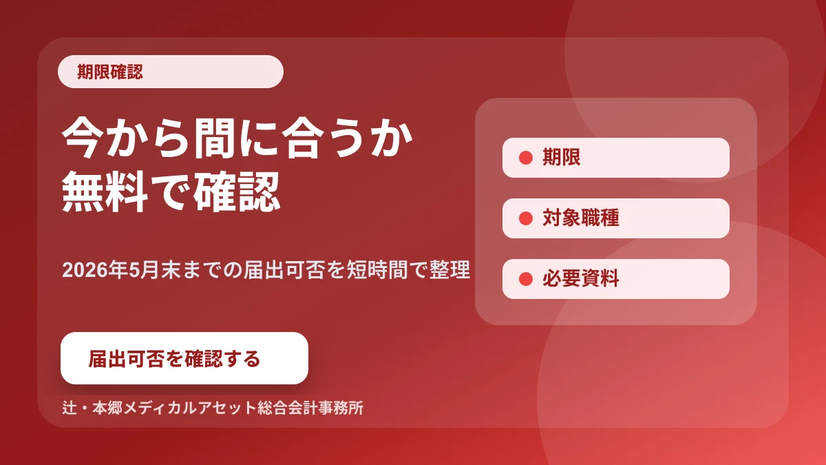 ベースアップ評価料の対象と期限を無料で確認