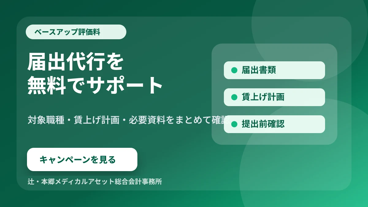 ベースアップ評価料 届出代行無料キャンペーン
