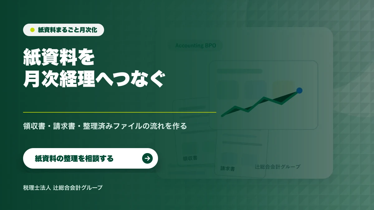 紙資料から月次決算へ 請求書と通帳コピーを整理