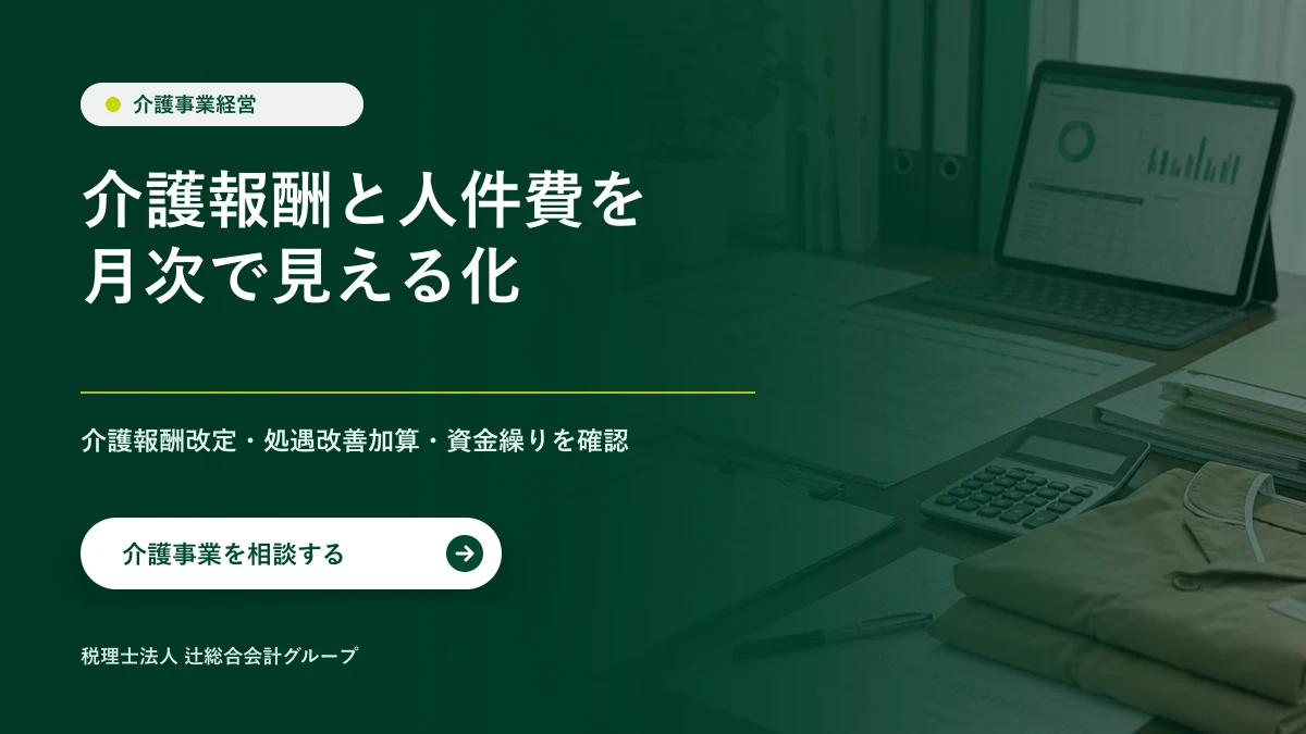 介護報酬と人件費を月次で見える化