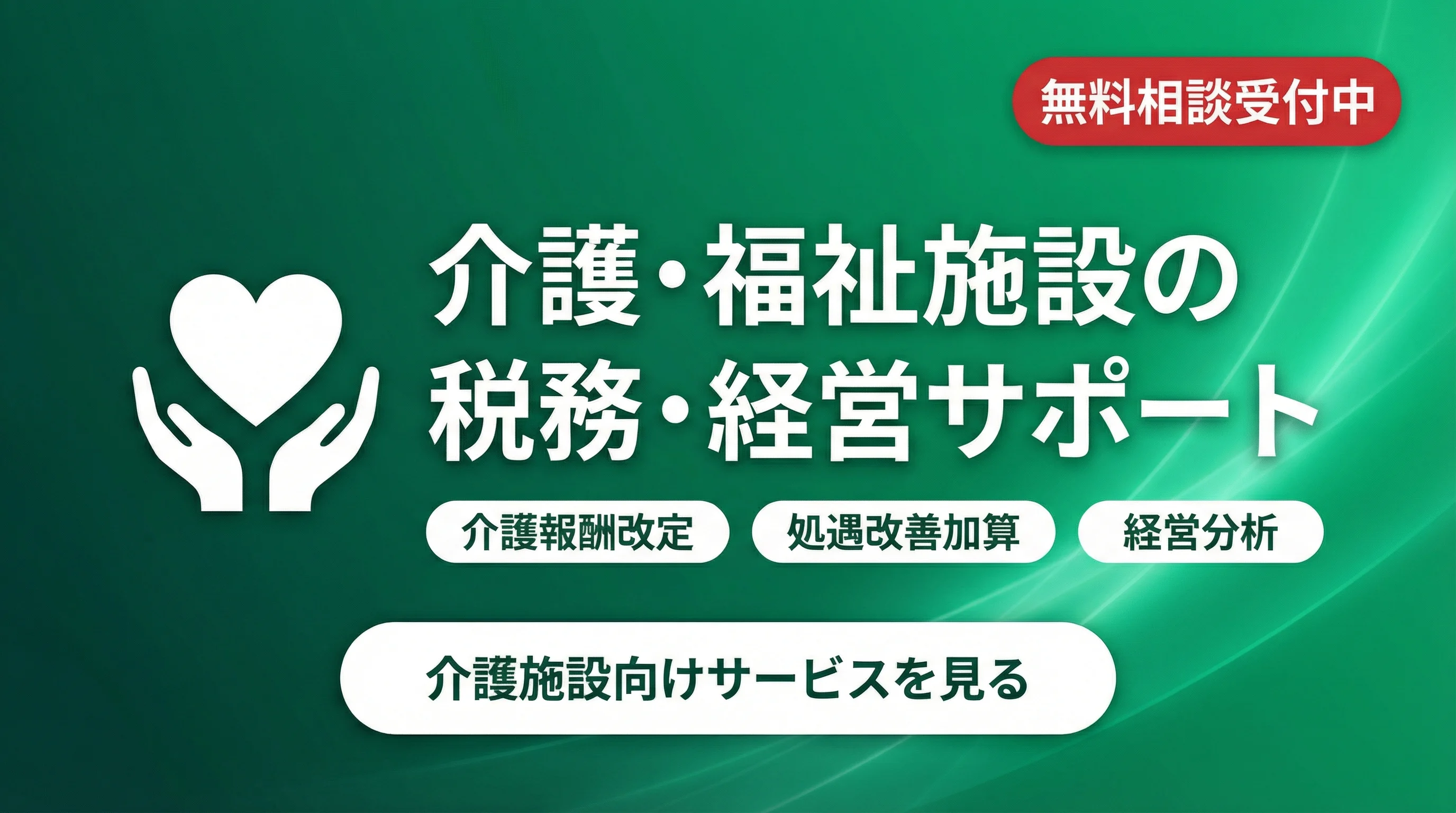 介護・福祉施設の経営を税務から支援