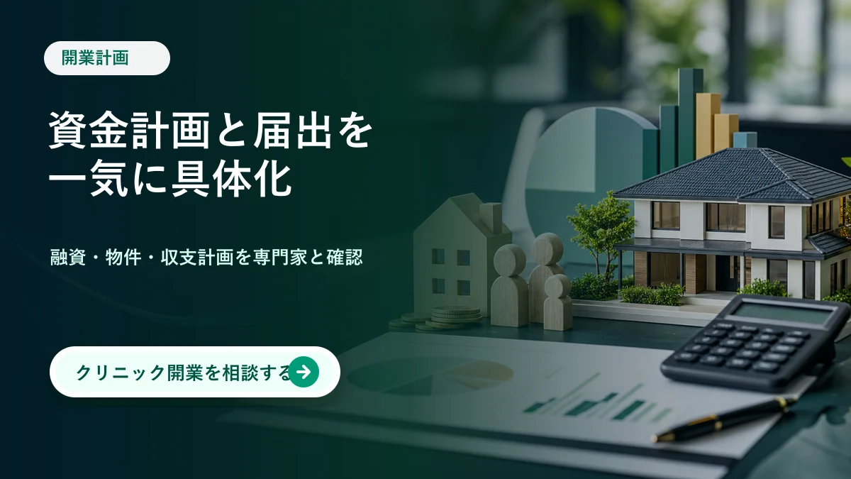 開業計画 資金計画と届出を一気に具体化 クリニック開業を相談する