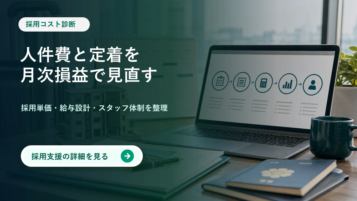 採用コスト診断 人件費と定着を月次損益で見直す 採用支援の詳細を見る