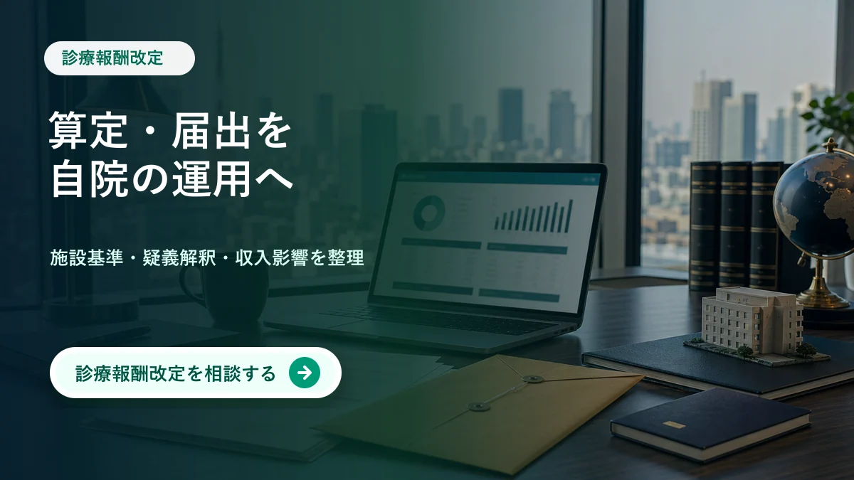 診療報酬改定 算定・届出を自院の運用へ 診療報酬改定を相談する