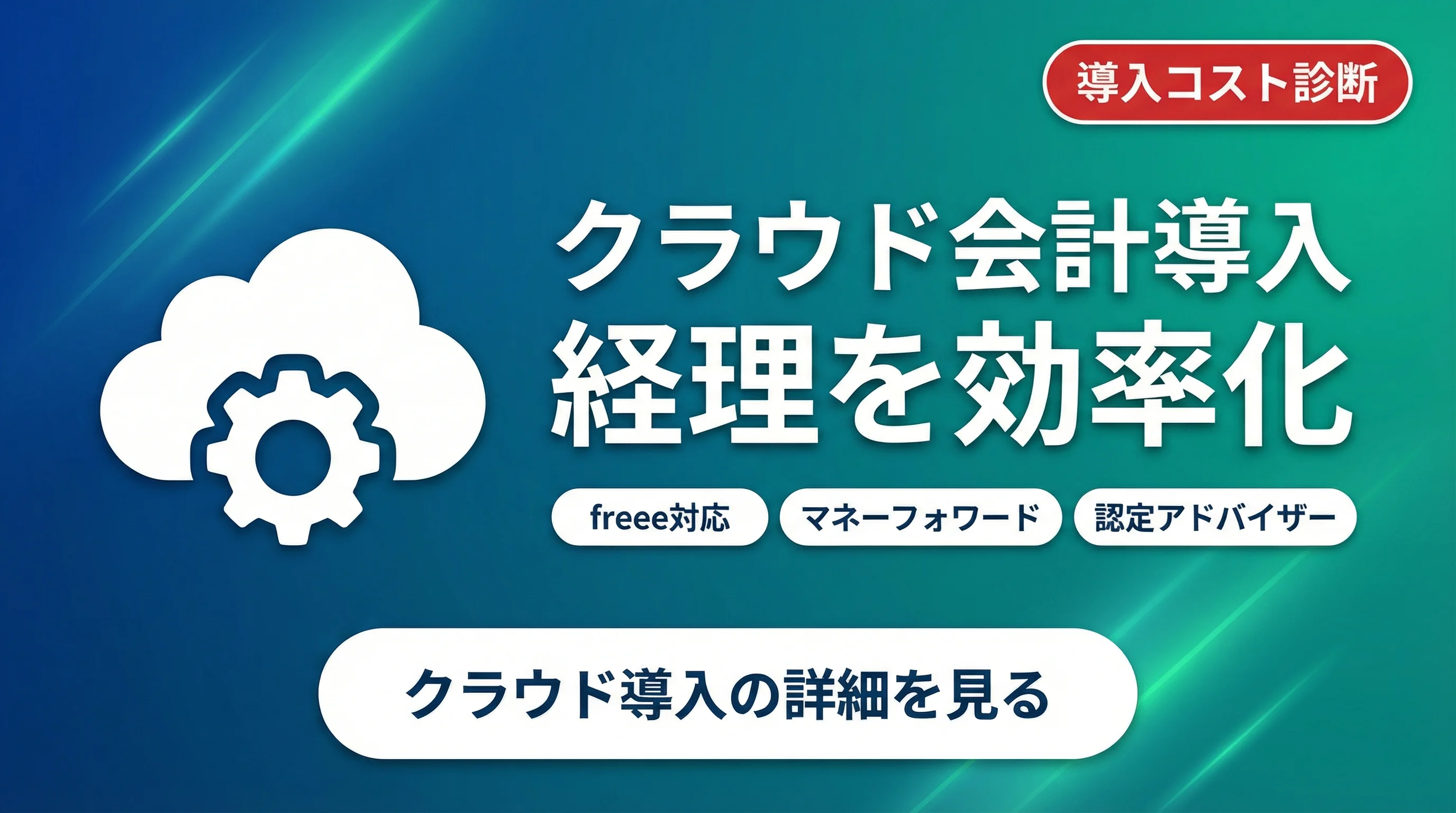 クラウド会計で経理を効率化