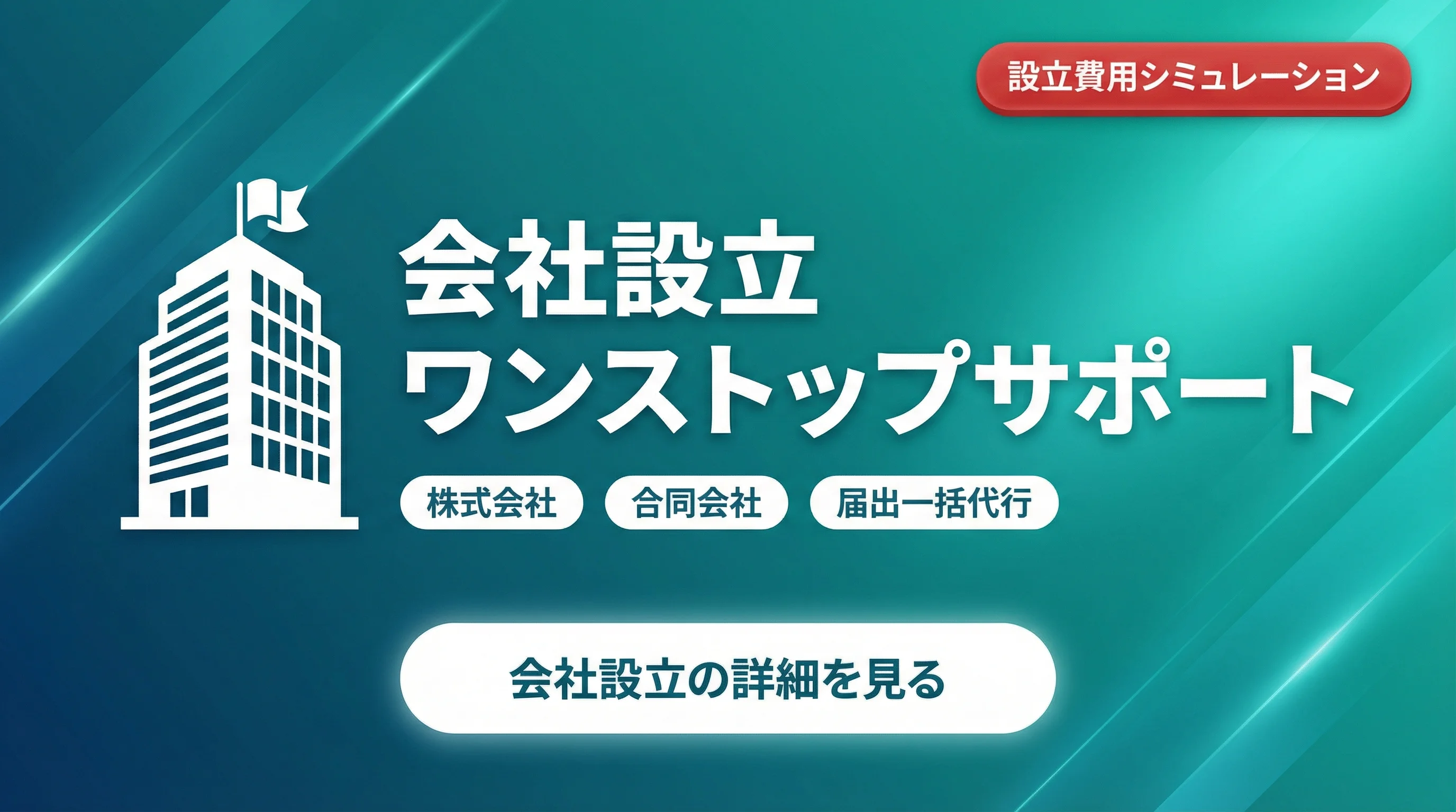 会社設立をワンストップでサポート