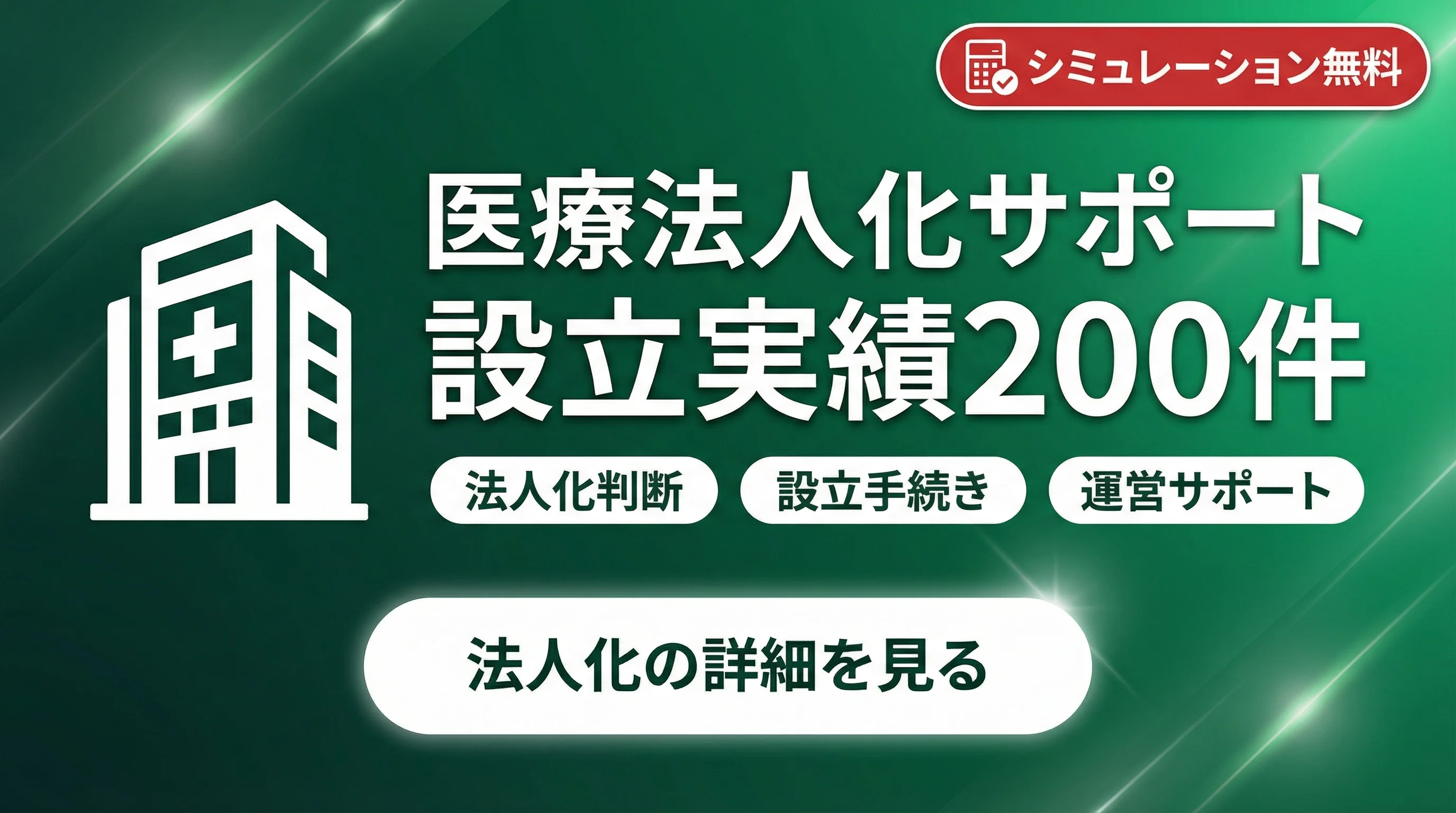 医療法人化を実績200件の専門家がサポート