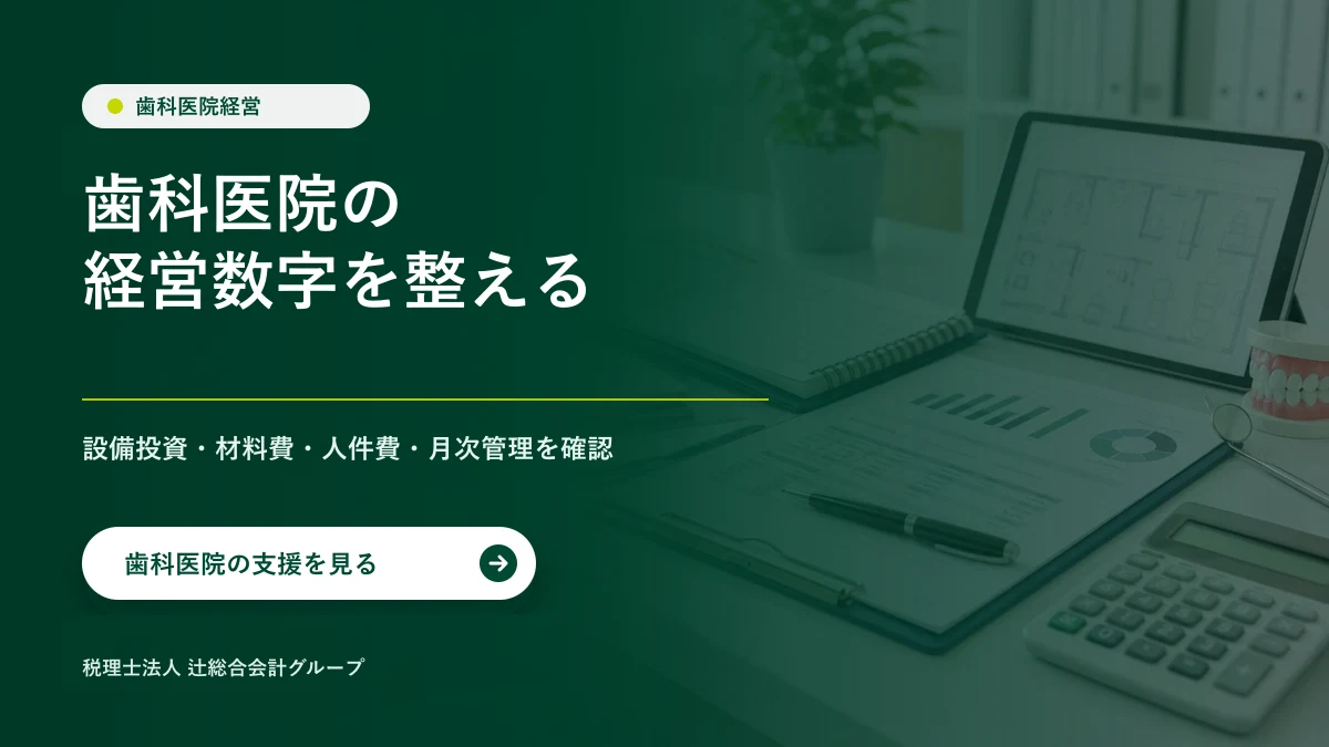 歯科医院の設備投資・材料費・月次管理を確認