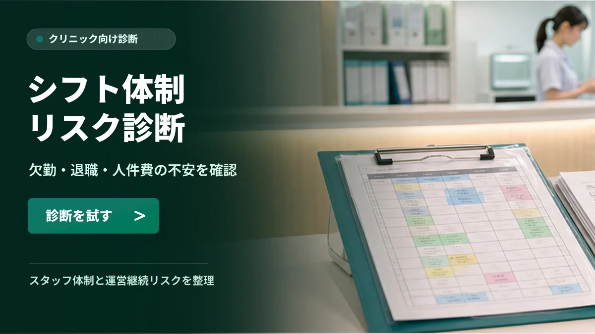クリニックシフト崩壊リスク診断 スタッフ体制を確認