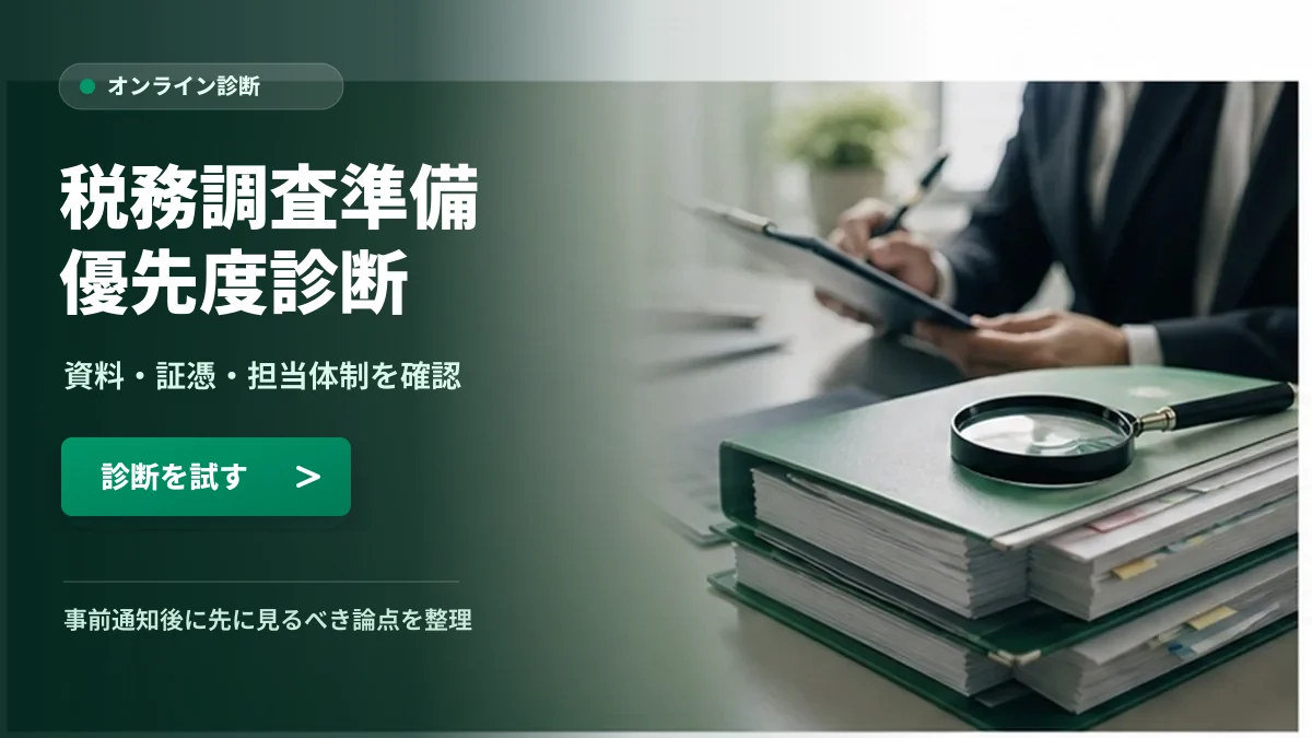 税務調査準備診断 資料と確認優先度を整理