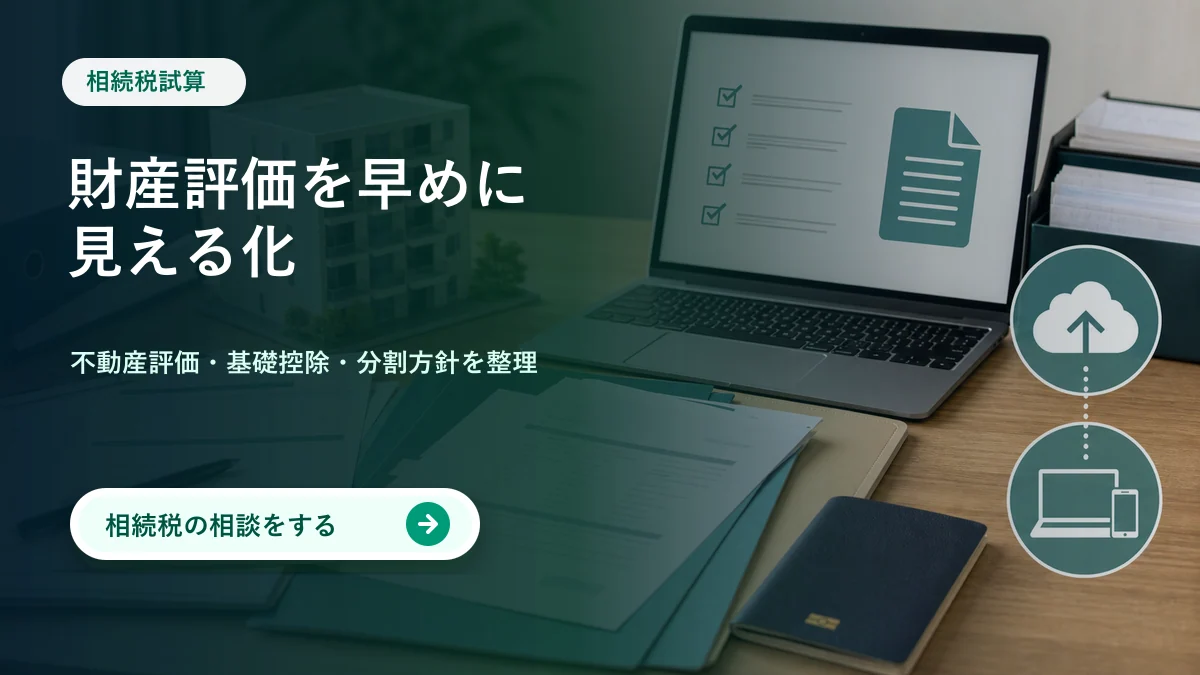 相続税試算 財産評価を早めに見える化 無料シミュレーションを試す