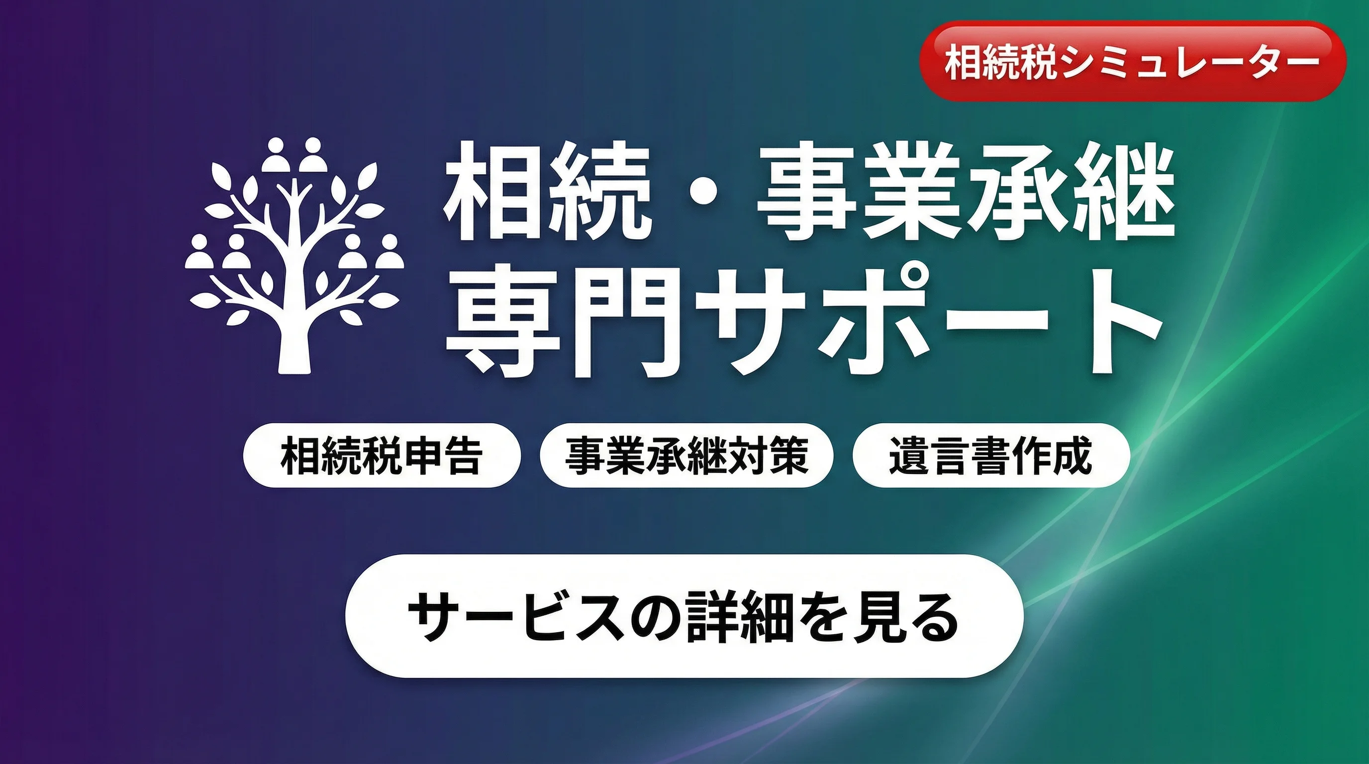 相続・事業承継の専門サポート