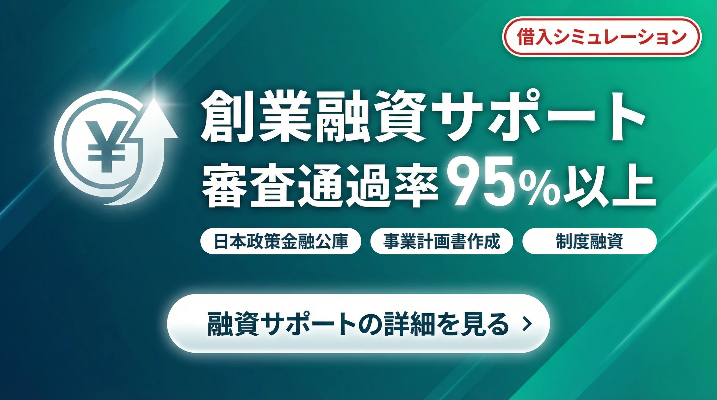 創業融資の審査通過率95%以上