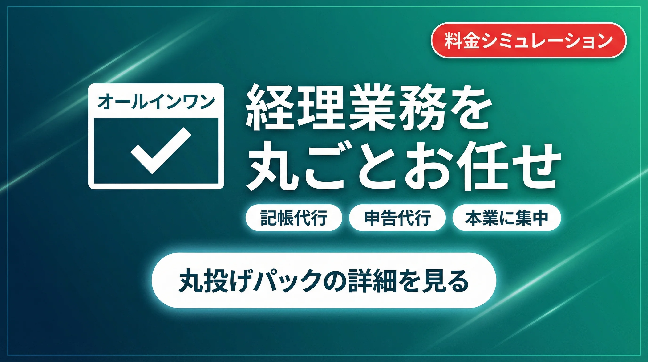 経理業務を丸ごとお任せ
