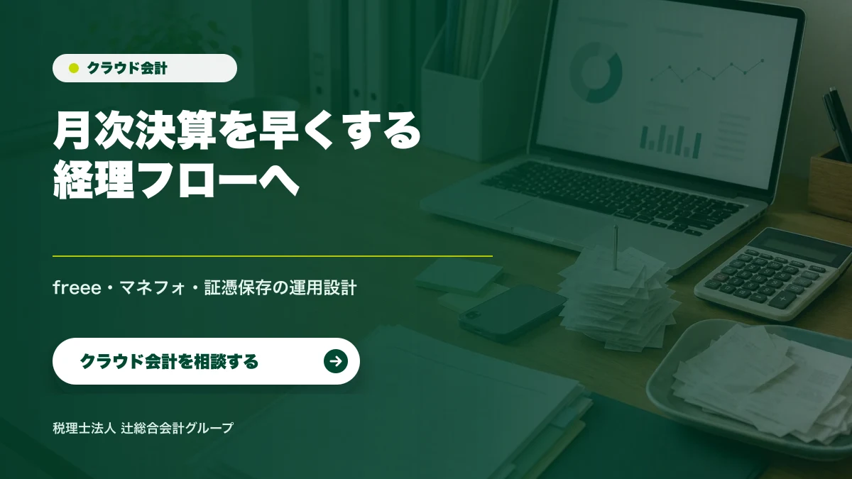 クラウド会計 月次決算を早くする経理フローへ クラウド会計を相談する