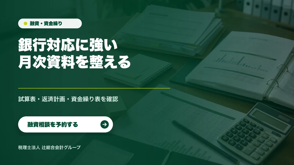 融資・資金繰り 銀行対応に強い月次資料を整える 融資相談を予約する