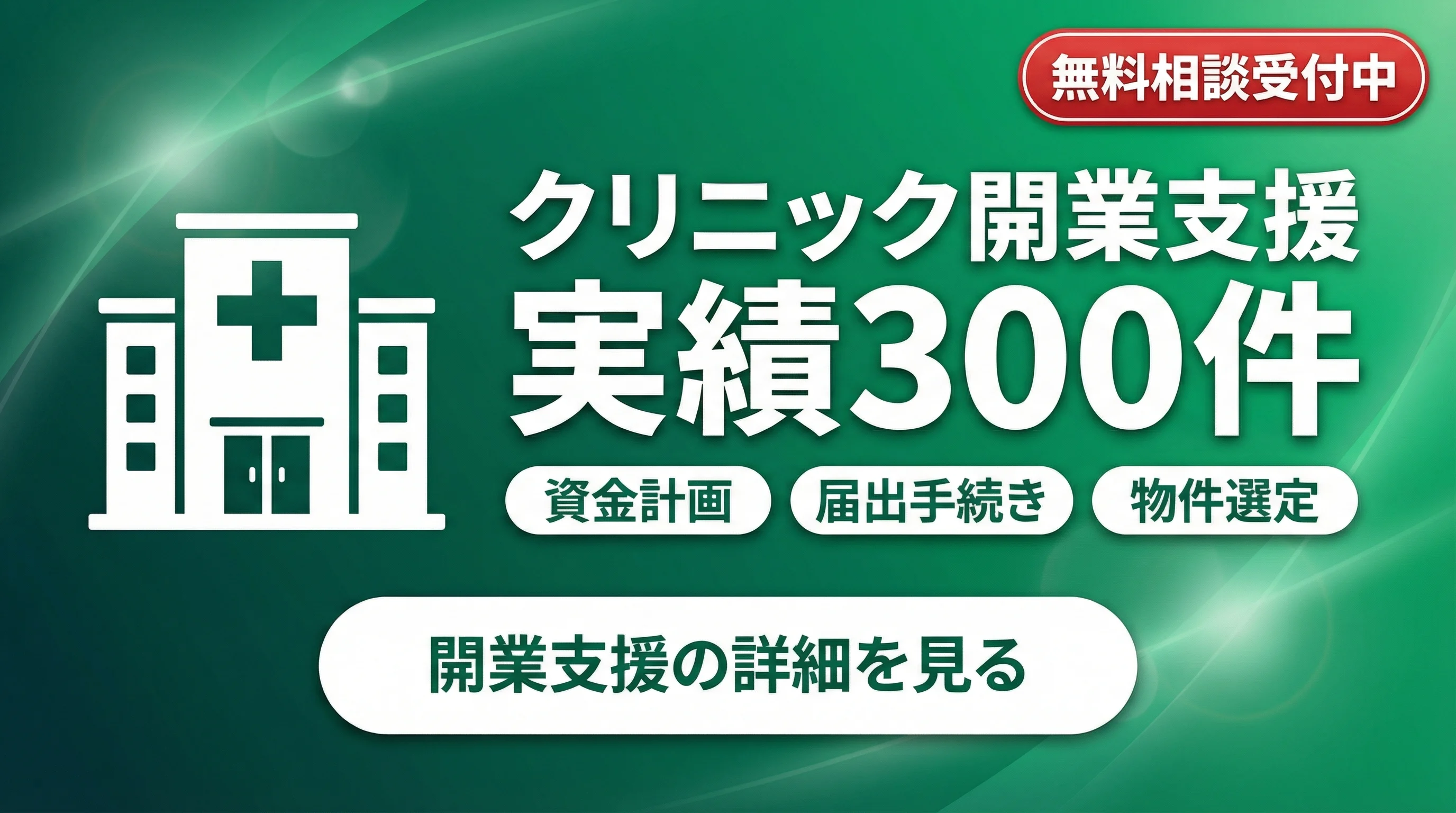 開業準備から届出まで 実績300件のサポート