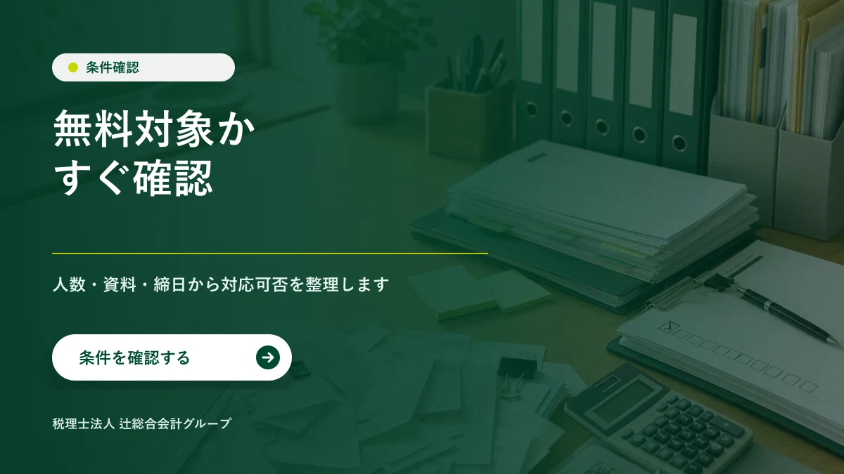 給与計算代行 1カ月無料お試しの条件確認