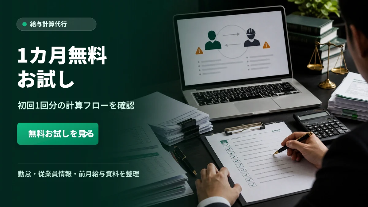 給与計算代行 1カ月無料お試しキャンペーン