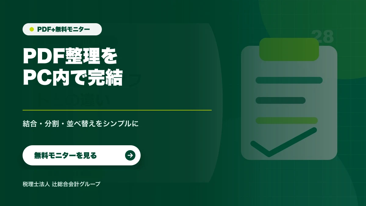 PDF+無料モニター PDFの結合・分割・並べ替えをPC内で整理