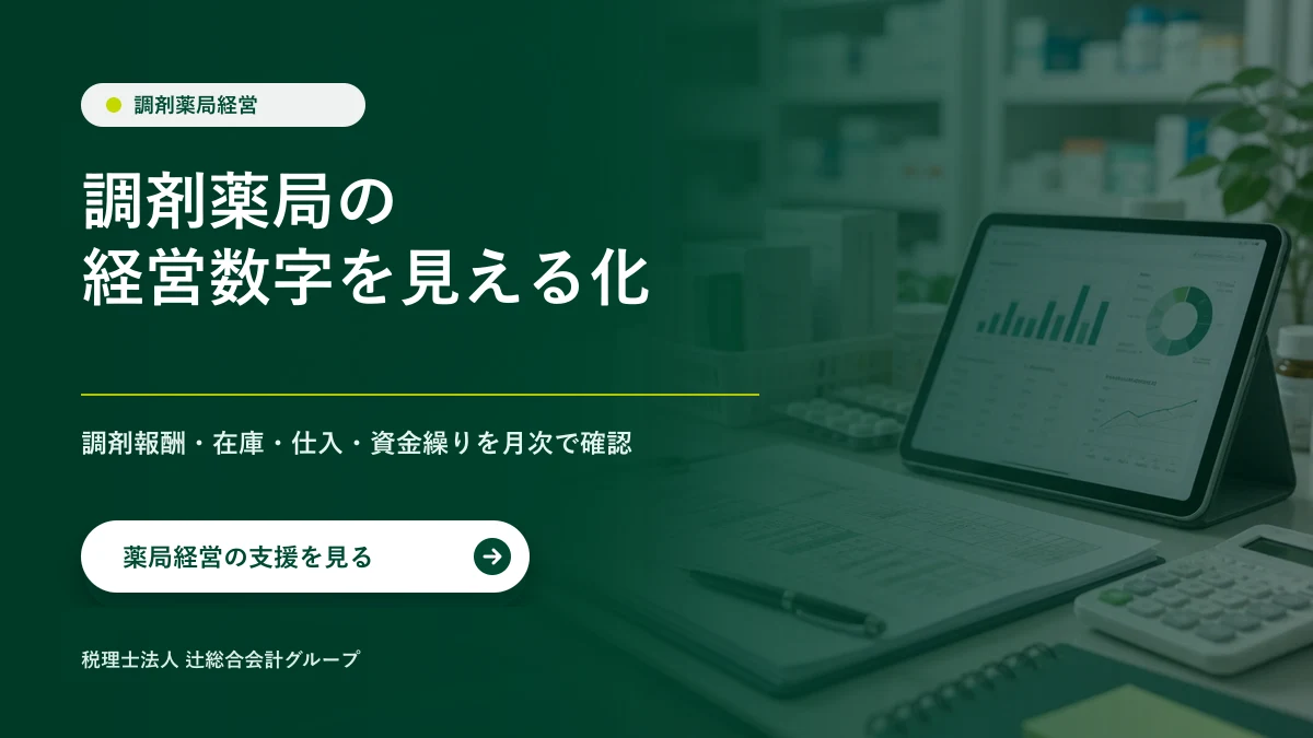 調剤薬局の報酬・在庫・資金繰りを月次で確認
