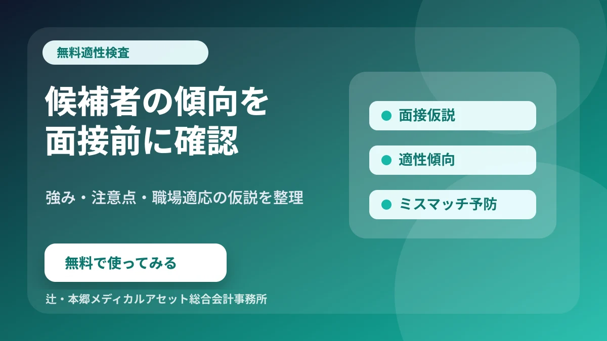 無料適性検査 候補者の傾向を面接前に確認