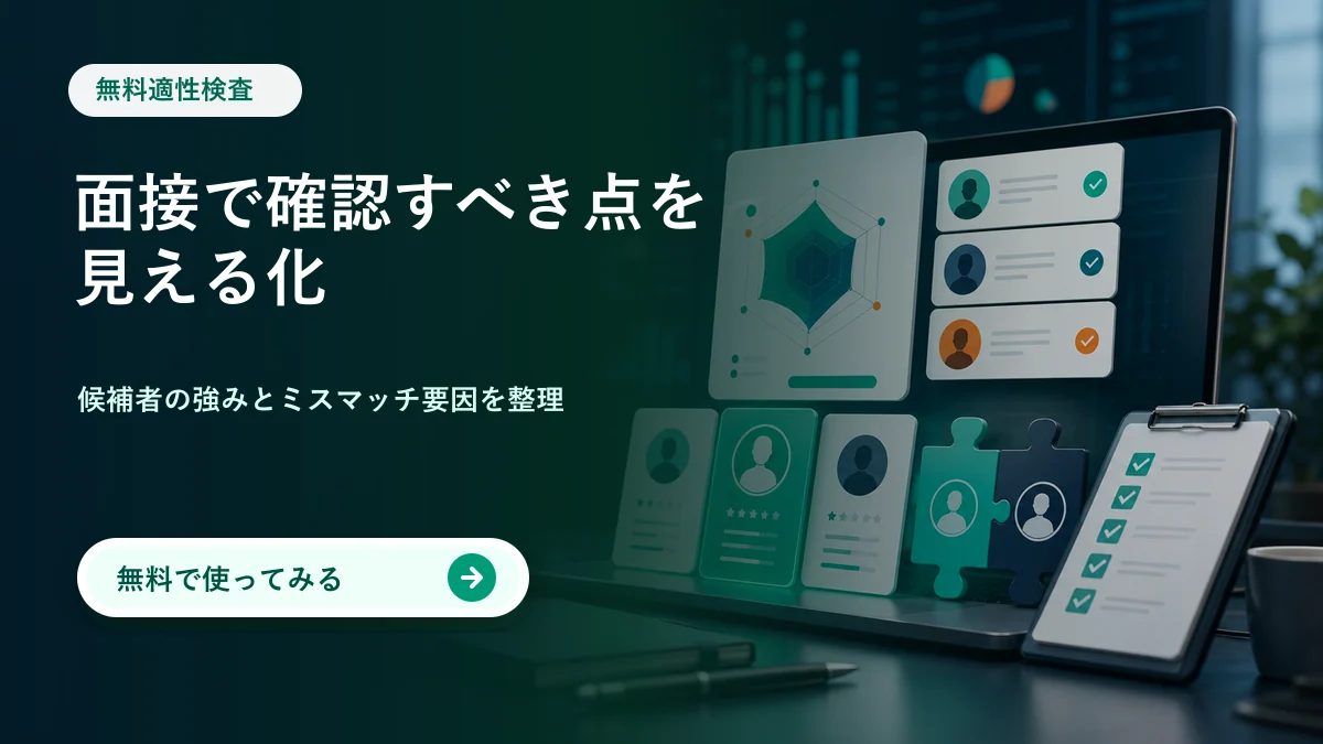 無料適性検査 面接で確認すべき点を見える化 無料で使ってみる