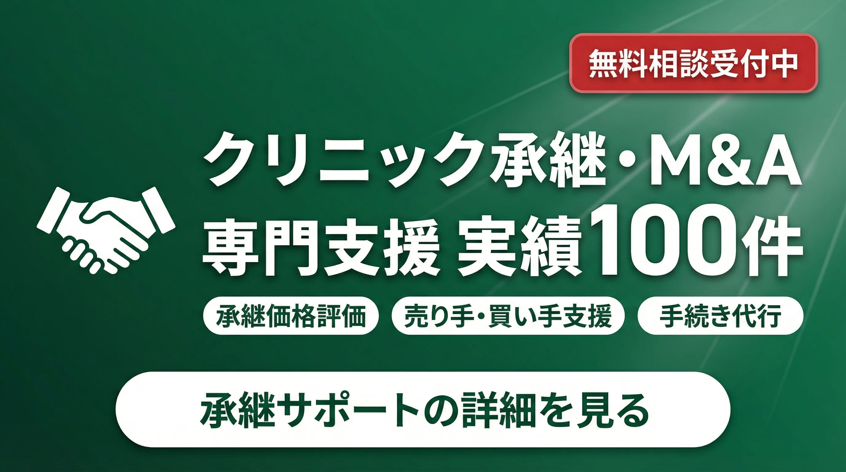 承継・M&Aの専門支援 実績100件