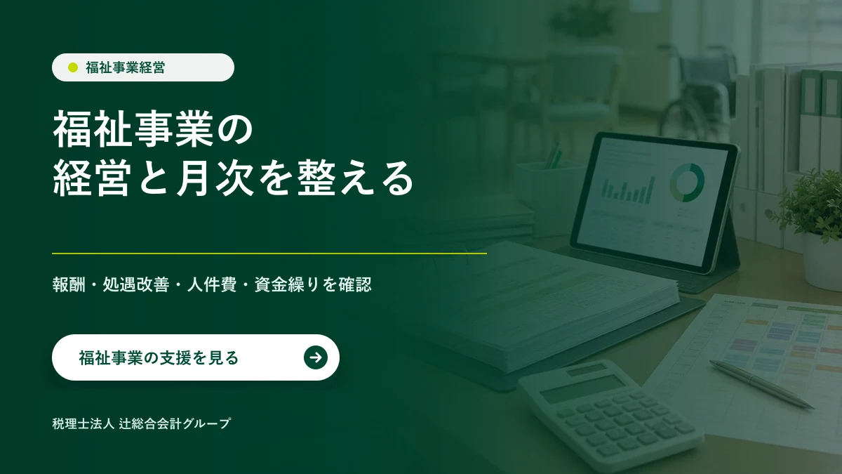 福祉事業の報酬と人件費を月次で整理
