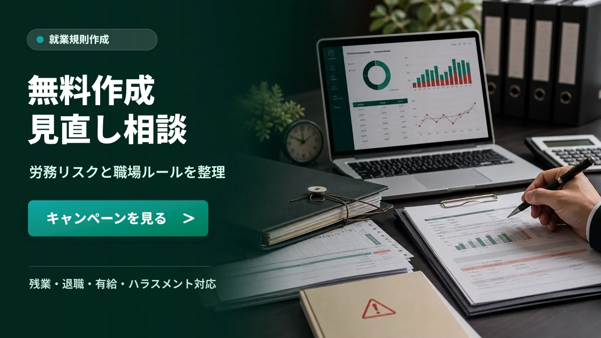 就業規則作成無料キャンペーン 労務リスクと職場ルールを整理