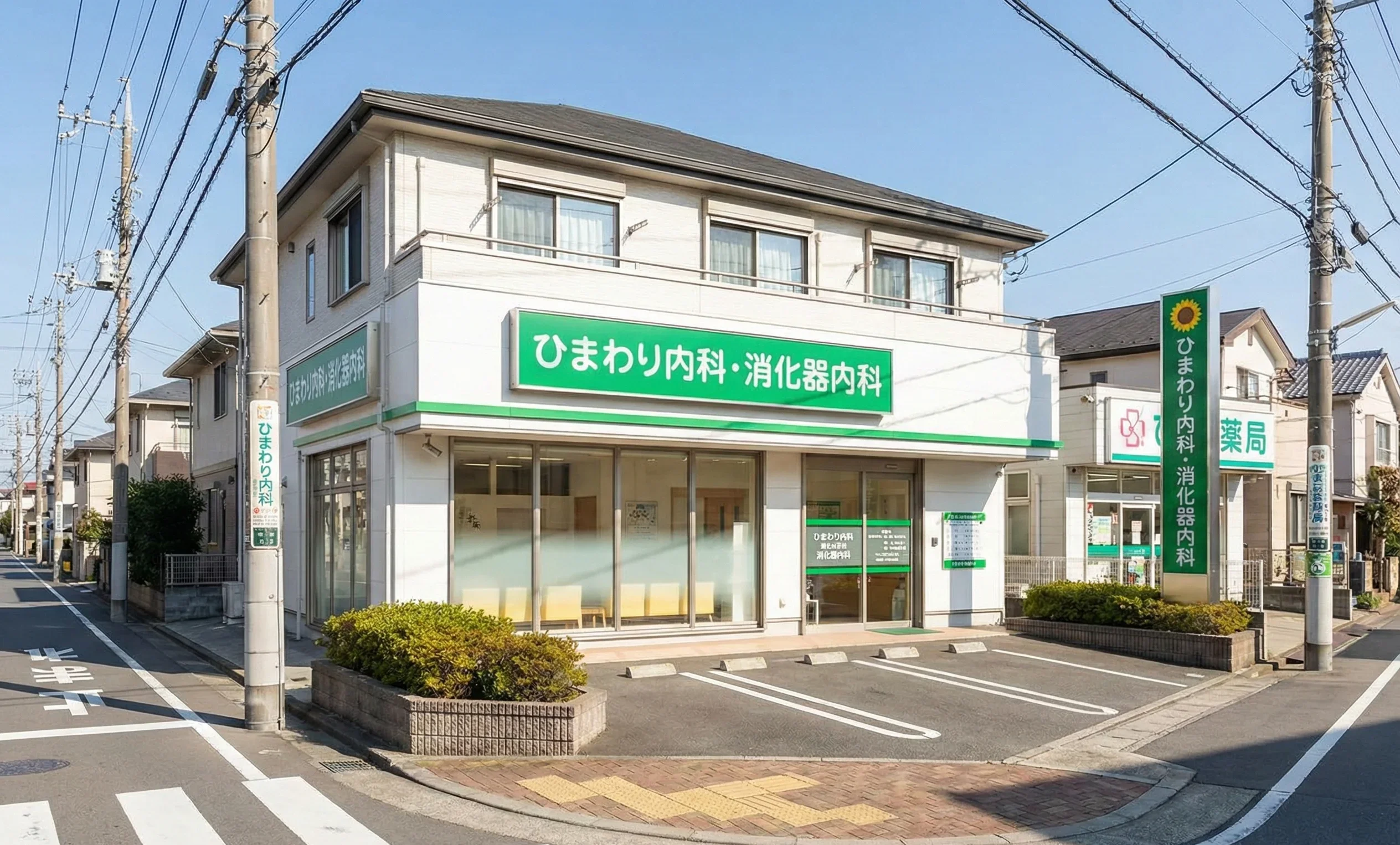 ひまわり内科・消化器内科