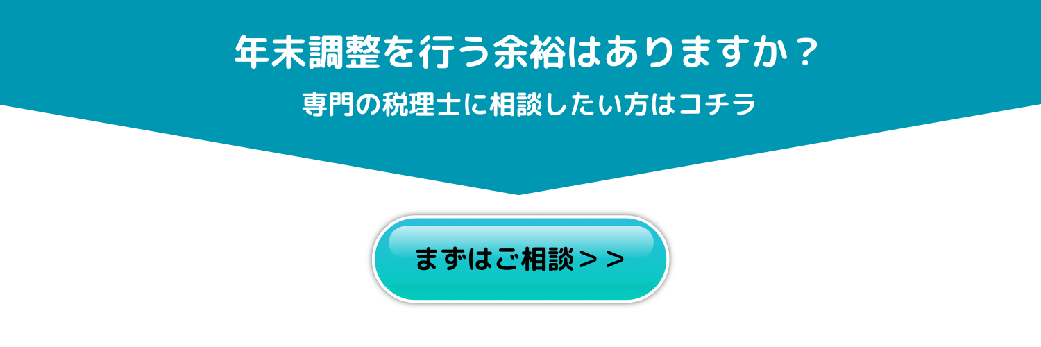 年末調整は大阪にある辻総合会計へ