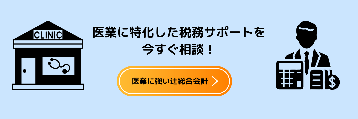 クリニックの税務サポートは大阪にある医業に強い辻総合会計へ