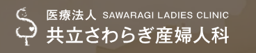 共立さわらぎ産婦人科