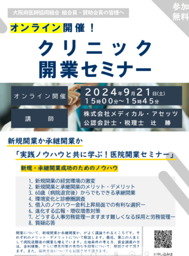 クリニック開業資金や融資についても学べる