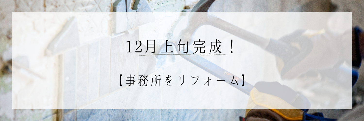 事務所をリフォーム