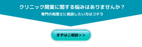 クリニック開業は大阪の辻総合会計へ